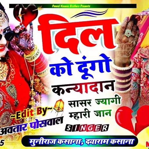 Song {662} #इंस्टा_ट्रेंडिंग_सोंग दिल को दुंगों कन्यादान सासर ज्यागी म्हारी जान || Sasr Jyagi Mahari