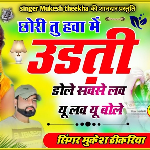 छोरी तु हवा में उड़ती डोले ,सबसे लव यू लव यू बोले ! chori tu hava me udati dole।#viralvideo