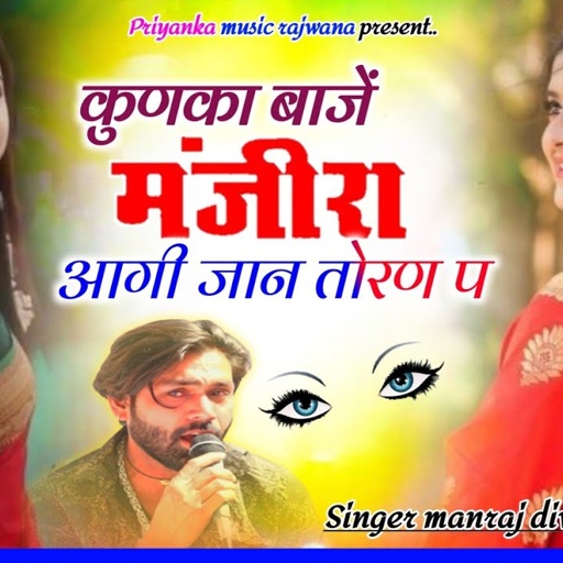 Song {3660} singer manraj diwana//kunka baje manjira//कुणका बाजें मंजीरा//शादी सोंग 2025