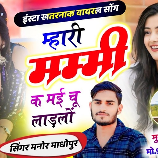 Mhari Mummy K Mai Chu Ladlo 😍 म्हारी मम्मी क मई चू लाड़लों ! Singer Manor Madhopur ! डेट बता आधार कि