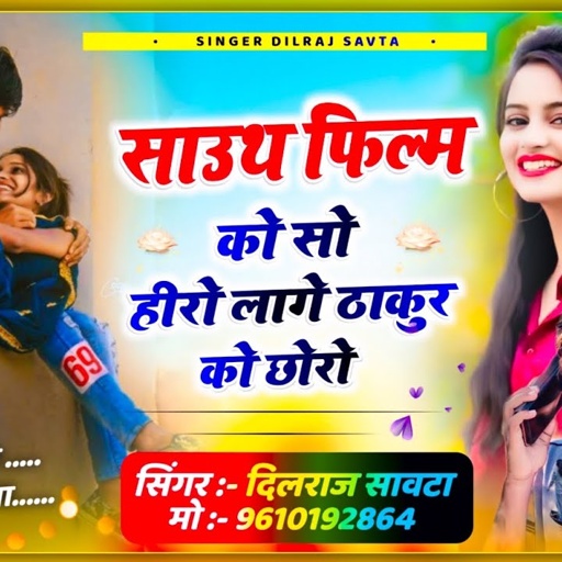 (519) साउथ फिल्म को सो हीरो लागे ठाकुर को छोरो // दिलराज सावटा // ठाकुर का गाना // dilraj savta