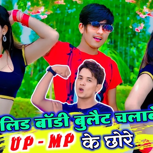 Up Mp Special Song || सॉलिड बॉडी बुलेट चलावे UP MP के छोरे || Lokesh Kumar Rasiya