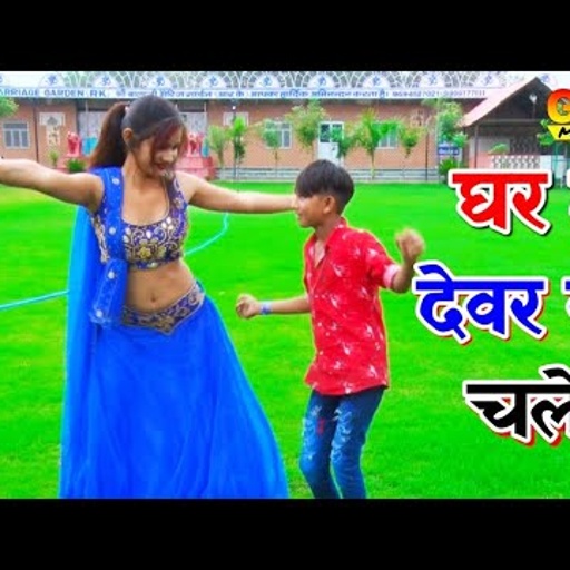 मोते नन्दुल लड़े । घर में देवर की चले । सोनू और माही ने किया फूल मस्ती में डांस । new gurjar rasiya