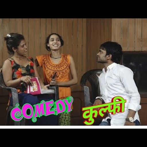 #पप्पू {राहुल} की पिलाई ।। स्टूडियो फ्री टाइम म मस्ति ।। #Comedy कुल्फी ☺️