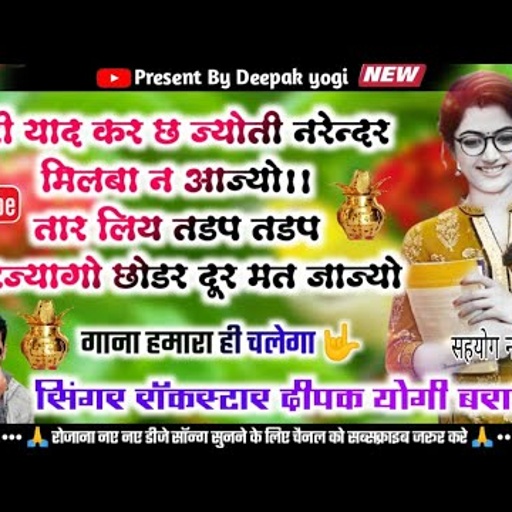 #New_song_2021 सिंगर दीपक योगी बराना !! तारह लिया तडप तडप मरज्यागो छोडर दूर मत जाज्यो !! song no(18)