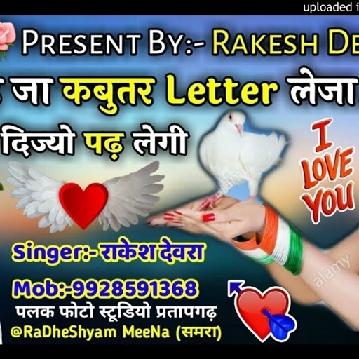 276/बहुत ही सानदार धमाका सिगंर राकेश देवरा
छोरी थारी याद सताव पल पल म आवगी मार सगं क्यो नाट