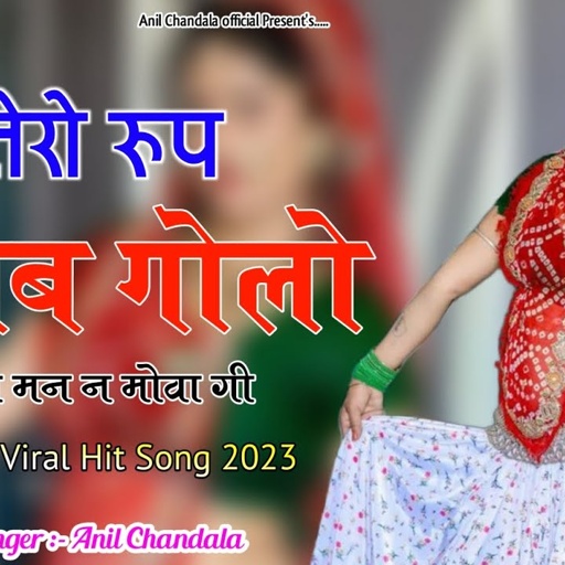 छोरी तेरो रुप गज़ब गोलो | मेरा मन न मोवा गी | Chori Tero Rup | Anil Chandala  Rajasthani