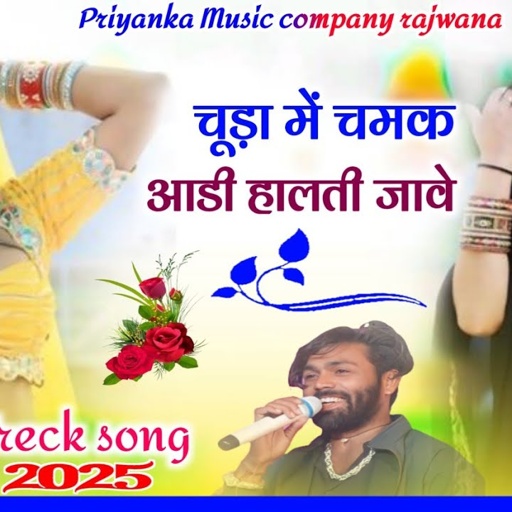 Song {3816} singer manraj diwana//chuda me chamak//चुड़ा में चमक//यात्रा सोंग 2025