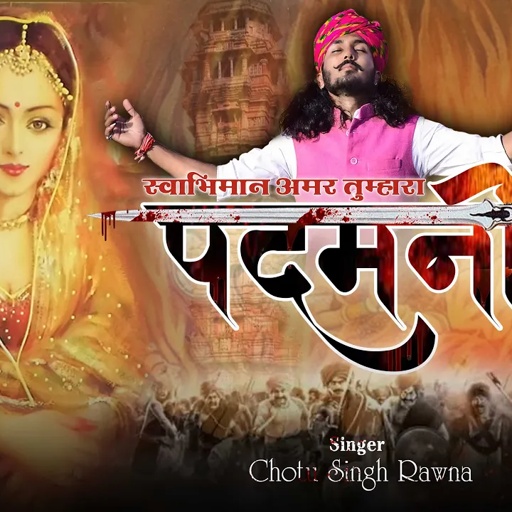 पदमनी  स्वाभीमान||Rani Padmavati|| Padmini swabhiman amar||Chotu singh Rawna