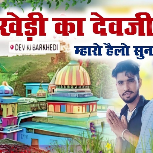 song(135)नौकरी वाली तर्ज पर//बरखेड़ी देव भजन//बरखेड़ी का देवजी म्हारो हैलो सुन लिजो/सिंगर सोनू कसाना