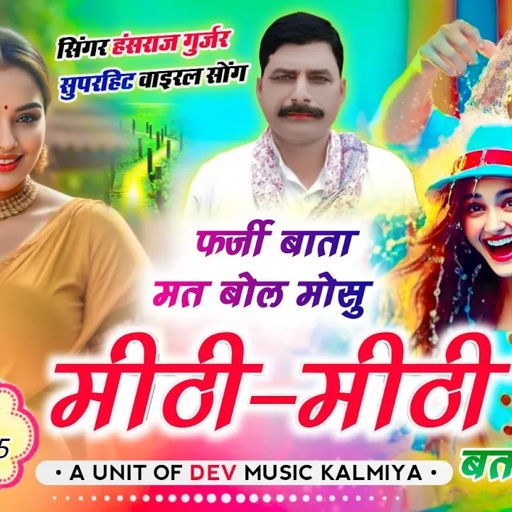 Viral song फर्जी बाता मत बोल मोसु मीठी-मीठी बतलाल !! Singer Hansraj Gurjar kalmiya