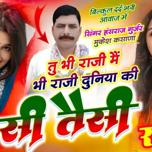 तू भी राजी मू भी राजी दुनिया की ऐसी तैसी र !! Singer Hansraj Gurjar, Mukesh Kasana - हंसराज गुर्जर