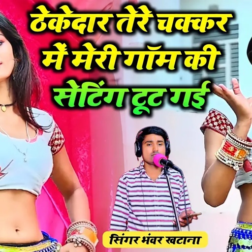 Lov song 2024  ठेकेदार तेरे चक्कर मैं मेरी पहले की सेटिंग टूट गई Bhanwar khatana ke new song
