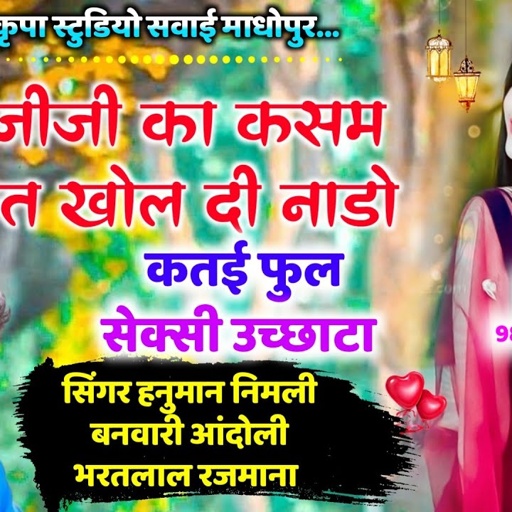 Singer Hanuman Gurjar nimali || थारी जीजी का कसम तोड़ मत खोल द लहंगों // पेवर देशी सेक्सी उछाटा सोग