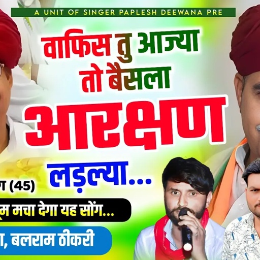 Song (2605)#कर्नल_बाबा_का_वायरल_सोंग // वाफिस तु आज्या तो बैसला आरक्षण लड़ल्या !! Paplesh Diwana