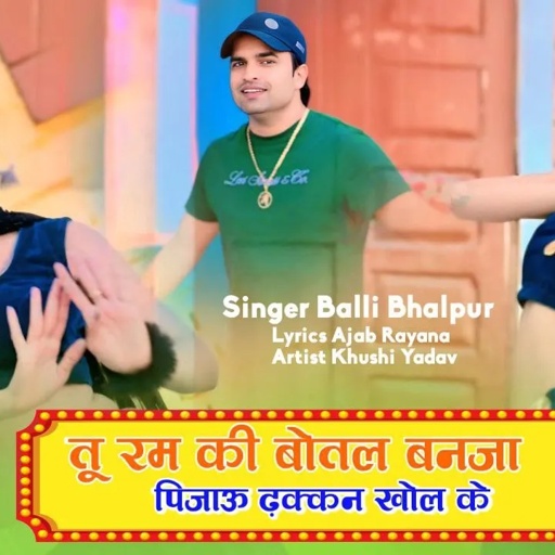 तू रम की बोतल बनजा पिजाऊ ढक्कन खोल | Tu Rum Ki Bottle Ban Ja | Balli Bhalpur New Song 2025