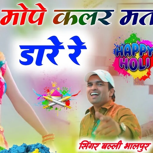होली रसिया | मोपे कलर मत डारे रे | Mope Color Mat Dare Re | #Balli Bhalpur | Dancer Khushi Yadav