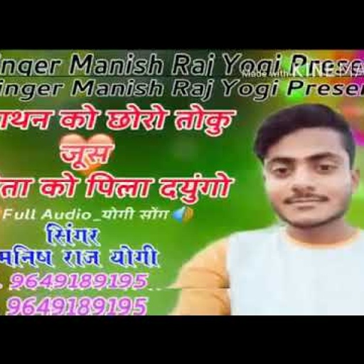 में योगी को choro तोकू जूश पपीता को padyigo सिंगर मनीष राज योगी