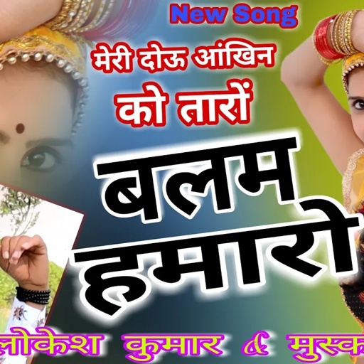 मेरी दोऊ आंखिन को तारों || meri dou akhiyan ko taro || Singer Lokesh Kumar New Rasiya 2020