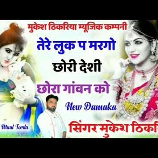 सबसे हटके।। तेरे लुक प मरगो छोरी देशी छोरा गांवन कोllMukesh Thikariya New Gurjar Rasiya #newyear