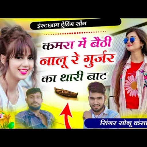 कमरा पे बैठी नालू रे ड्राइवर तारी बाट तर्ज में} कमरा पे बैठी नालु रे गुर्जर का यारी बाट ✓सोनू कंसाना