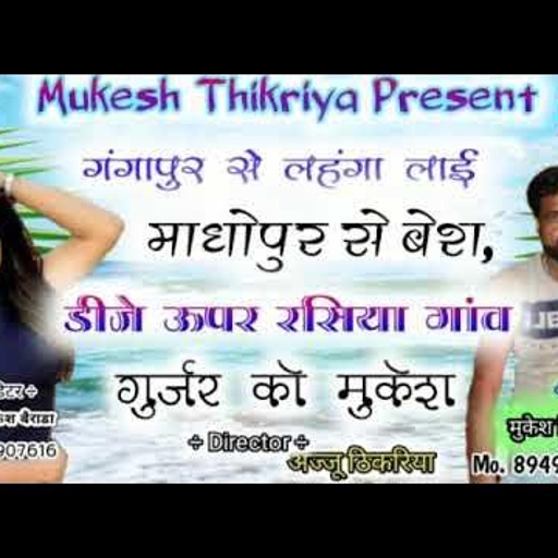 सिंगर मुकेश ठिकरिया का सरसो कटाई पर सुपरहिट सोंग। सासरिया में दो दिन सरसो काटि रे।sarso katai song।