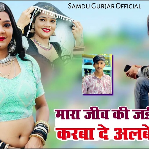 मारा जीव की जडी सु बाता करबा दे अलबेली नार//singer Samdu Gujjar
