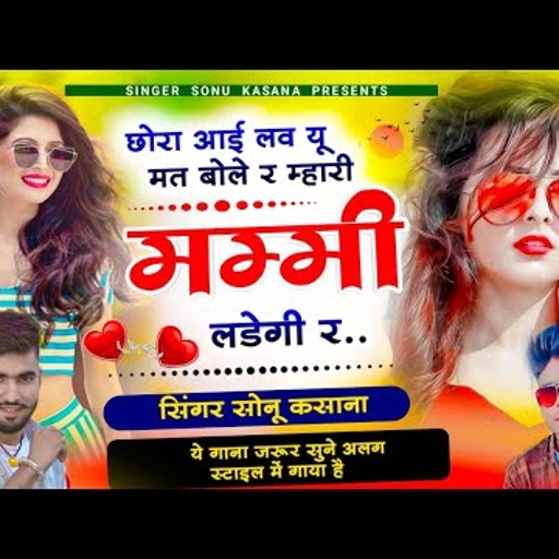 सबसे आइटम सॉन्ग।। छोरा आई लव यू मत बोले रे म्हारी मम्मी लड़ेगी रे ।। सिंगर सोनू कसाना