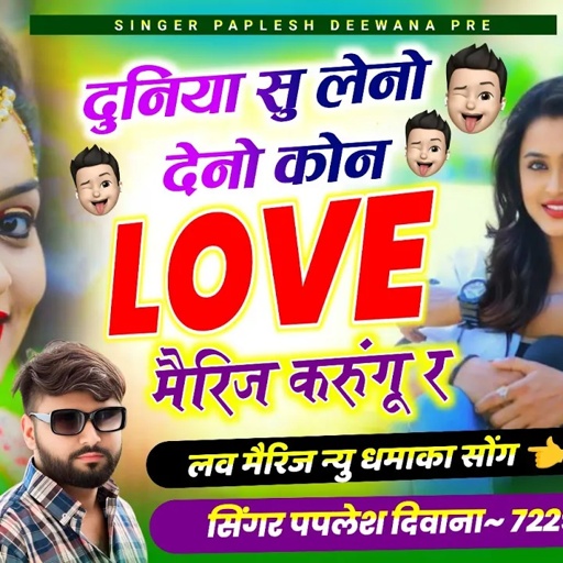 {2411} लव मैरिज न्यू धमाका//दुनिया सु लेनो देनोे कोन lave मैरिज करुंगू र//SINGER PAPLESH DEEWANA
