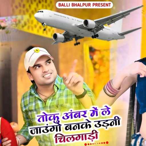 तोकु अंबर में ले जाउंगो बनके उड़नी चिलगाड़ी | बोली में तेरी भारी स्वाद | Balli Bhalpur | Khushi Yadav