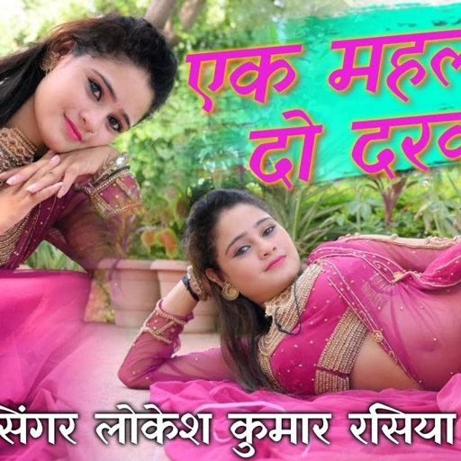एक महल के दो दरवाजे || Ak Mahal Ke 2 Darvaje || लोकेश कुमार न्यू रसिया || Singer Lokesh Kumar Rasiya