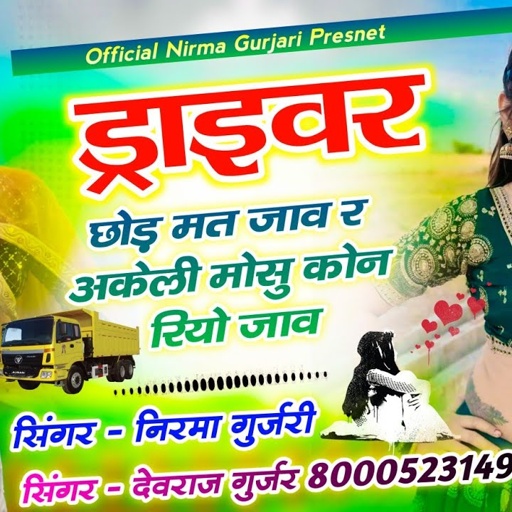 ट्रेंडिंग सोंग// ड्राइवर छोड़ मत जावे री अकेली मोसु कोन//सिंगर निरमा गुर्जरी एण्ड देवराज गुर्जर!!
