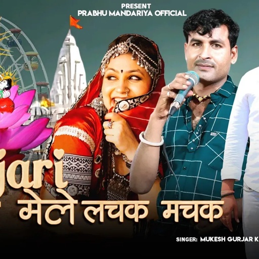 गुर्जरी देव मेले लचक मचक!! #prbhu_mandariya!! #Mukesh_kanpura!! #bhadva_dj_song