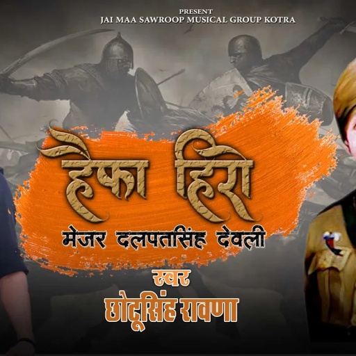 Haifa Hero||छोटू सिंह रावणा||मेजर दलपत सिंह ||Desh Bhakati Song||Chotu singh rawna