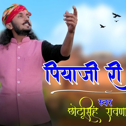 छोटू सिंह रावणा ||पिया जी री वाणी ||chhotu singh rawna ||मीरा बाई भजन