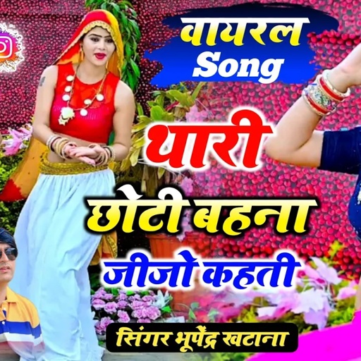 Rajsthani viral song || थारी छोटी बहना जीजो कहती _ भूपेंद्र खटाना || Bhupendra khatana love song