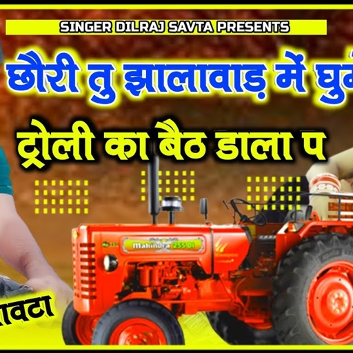 (142)छौरी तु झालावाड़ में घुमे ट्रोली का बैठ डाला प।‌। दिलराज सावटा।। dilraj savta  झालावाड़ की छोरी