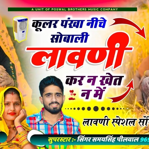 लावणी स्पेशल सोंग // कूलर पंखा नीचे सोबाली लावणी कर न खे न में // Samay Singh Peelwal Riya Kumari