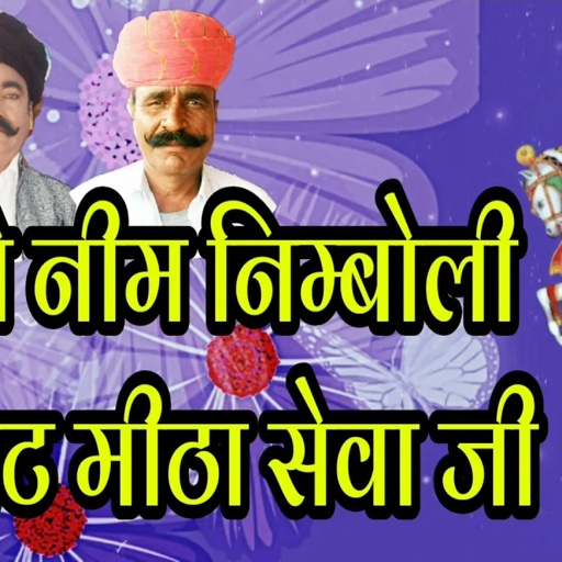 मारवाड़ी सॉन्ग कड़वे नीम निम्बोली पीनघट मीठा सेवा जी / सिंगर पीरु राम जी भैरू राम जी भोपा