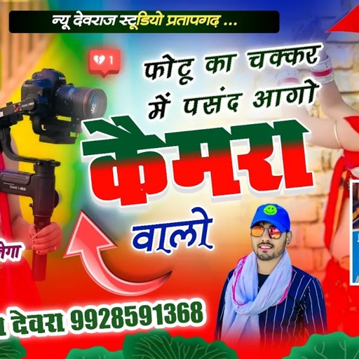 (1670)फोटू का चक्र में पसंद आगो कैमरा वालों/हर डीजे पर बजेगा वायरल सॉन्ग राकेश देवरा की मीठी आवाज मे