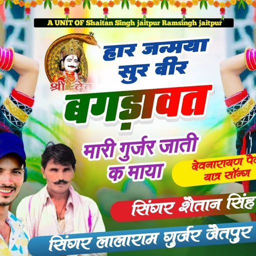 song 337 ) देवनारायण पैदल यात्रा सॉन्ग !! सुर वीर बगड़ावत सिंगर लालाराम गुर्जर शैतान सिंह जैतपुर