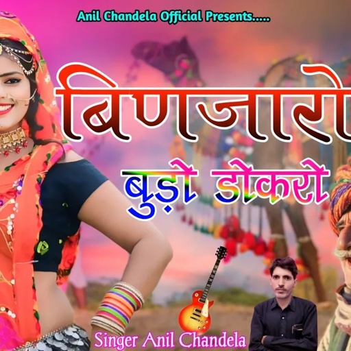बिणजारो बुड़ो डोकरो । Binjaro Dokro । Anil Chandela New Song । Rajasthani Dj Song । Marwadi Dj Song