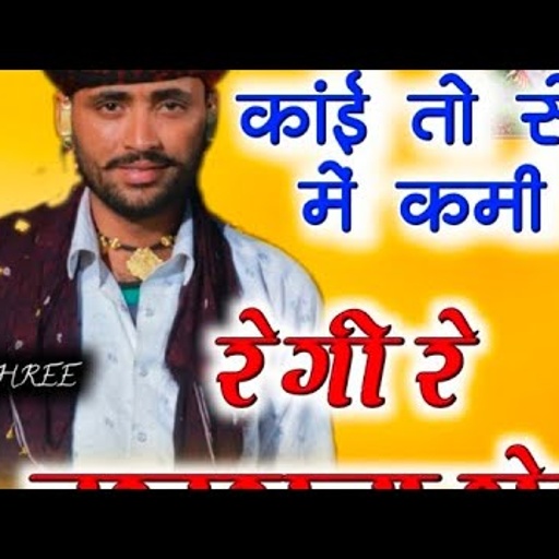 Kai To Sewa Me Kami Regi Re Nakrala Bheru काई तो सेवा में कमी रेगी रे नखराला भेरू vinod gurjar