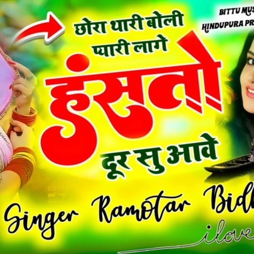थारी बोली प्यारी लाग हस्तो दूर सु आव👈❣️singar Ramvtar bidudi Hindupura