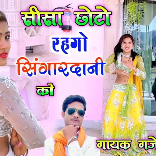 सीसा छोटो रहगो राजा जी सिंगार दानी को / सभी जगह डीजे पर बजने वाला रसिया / singer gajendra gurjar new