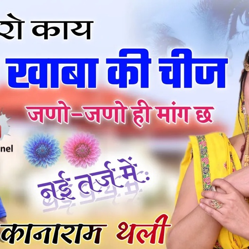 माहरो काई दिल खाबा की चीज जणो-जणो ही मांग छ ।। ये लो नई तर्ज में धमाका 2022 ।। kanaram thali