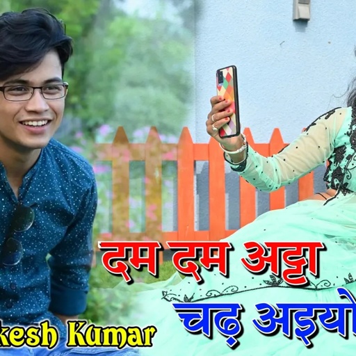 दम दम अट्टा चढ़ अईयो - Dam Dam Atta Chandh Aiyo - Lokesh Kumar New Rasiya