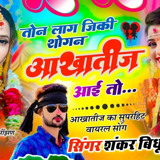 {1919} आखातीज वायरल सॉन्ग || तोन लाग जिकी शोगन आखातीज आई तो || Singer Shankar Bidhudi ~ New Sad Song