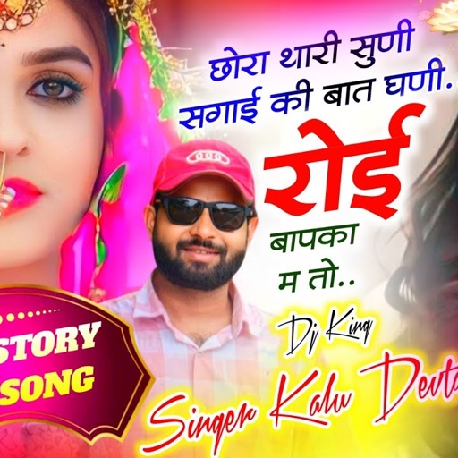 Song {3303} कालु देवता | Lovestory 🥰 Sad Song | छोरा थारी सुणी सगाई की बात घणी रोई बापका म तो #song…
