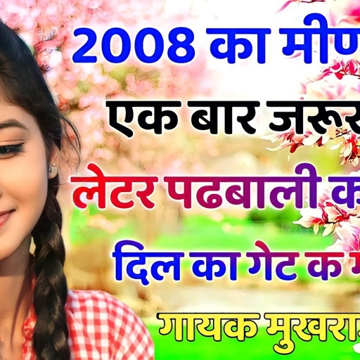 old meenawati geet । old meena geet । old meenawati song । old geet singer raju meena & mukhraj